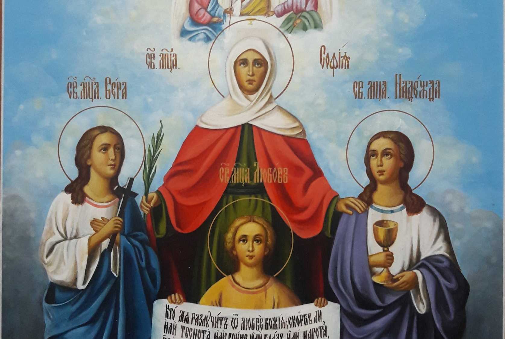 Віри, Надії, Любові