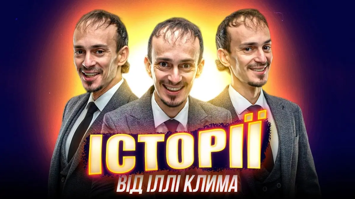 Илья Клим (Гуцул Дракон): биография, проекты и творческий путь комика