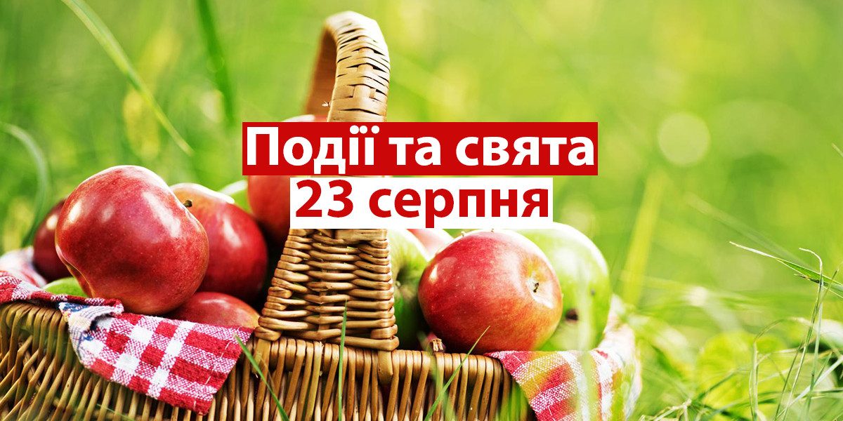 23 серпня яке свято: День Державного Прапора, церковні та міжнародні дати