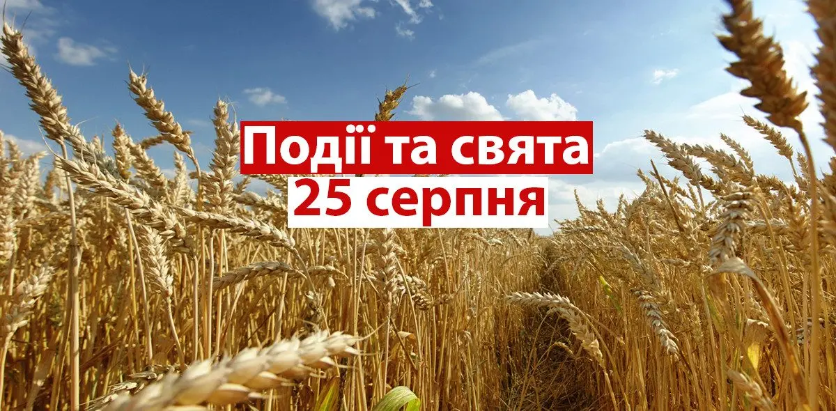 25 серпня: яке свято в Україні та світі — церковний календар, народні прикмети та історичні події