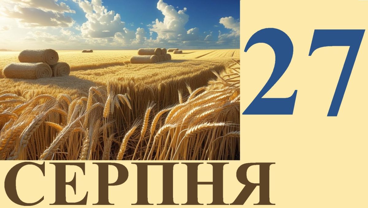 27 серпня: яке свято в Україні, церковний календар, традиції та визначні події