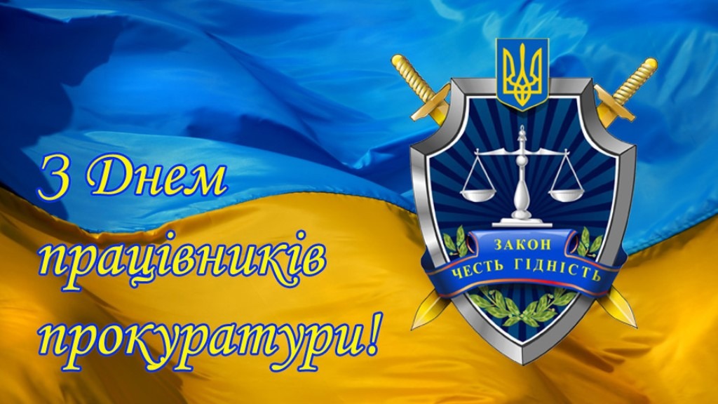 День прокуратури: дата, історія, значення свята та роль прокуратури в Україні