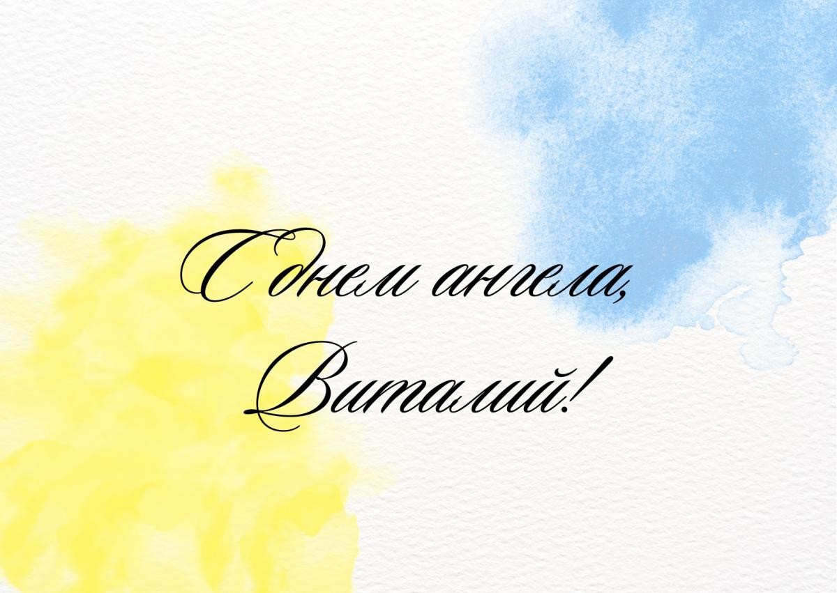 день ангела віталія