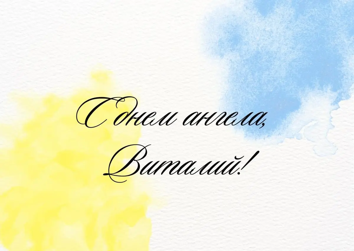 день ангела віталія