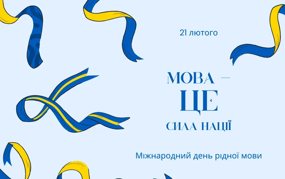 Міжнародний день рідної мови: історія свята, значення та цікаві факти про мовне розмаїття